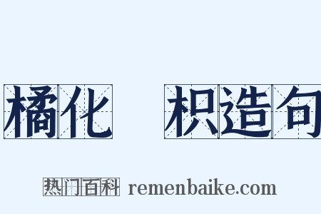 橘化爲枳造句是什么意思的图片